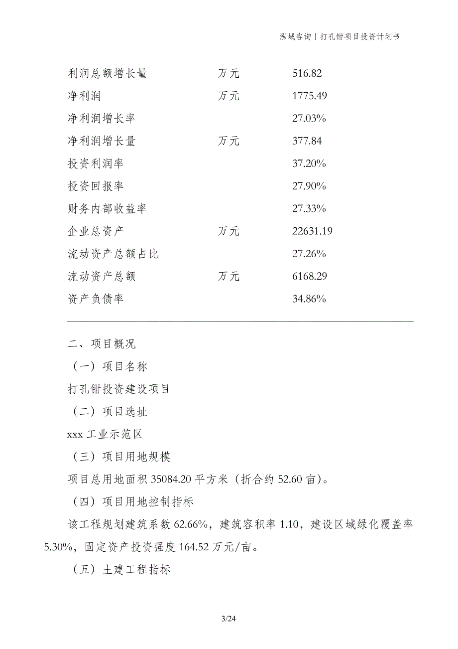 打孔钳项目投资计划书_第3页