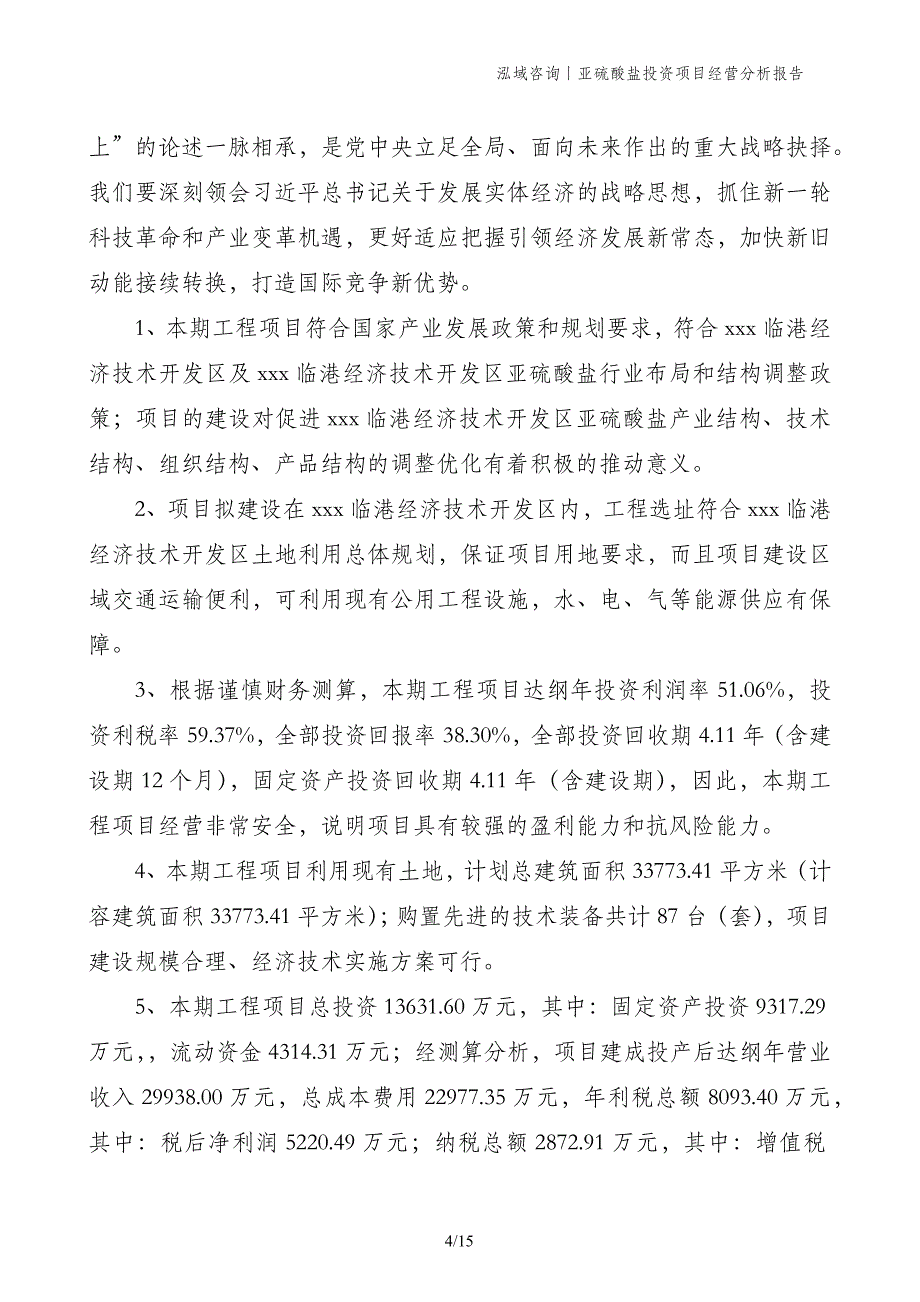 亚硫酸盐投资项目经营分析报告_第4页