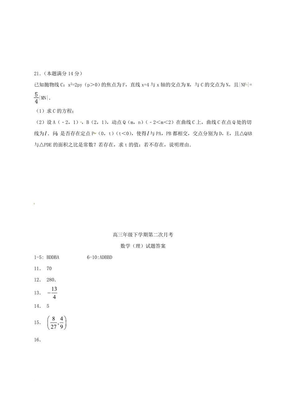 高三数学下学期第二次月考3月试题理_第5页