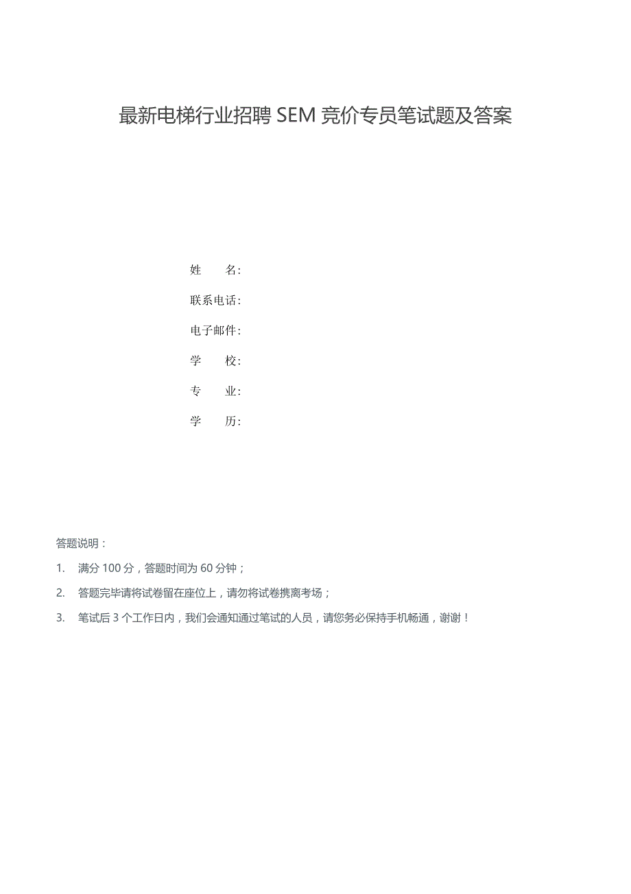 最新电梯行业招聘SEM竞价专员笔试题及答案_第1页