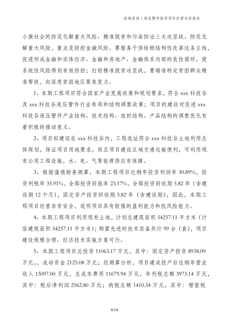 液压管件投资项目经营分析报告_第4页