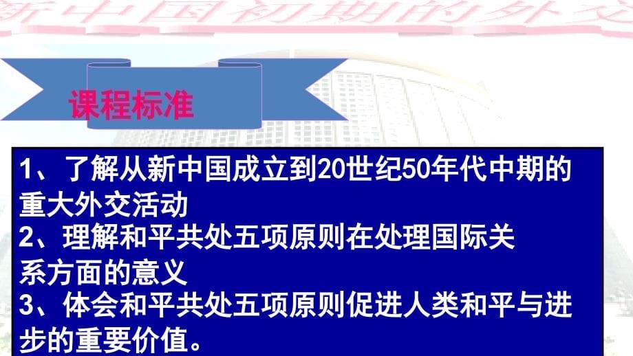 2018年优课系列高中历史人教版必修1 第23课　新中国初期的外交 课件（61张） _第5页