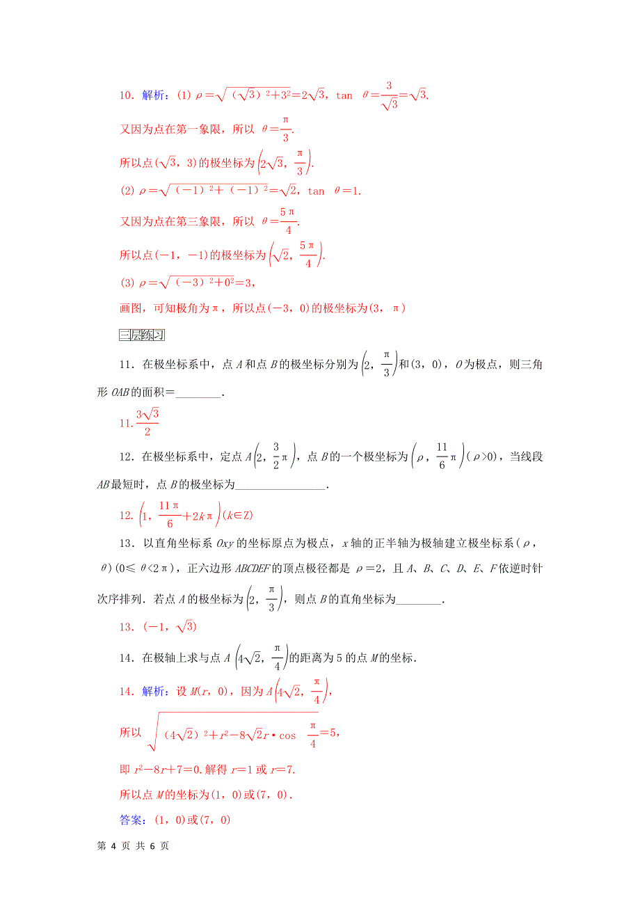 2015-2016学年新人教a版选修4-4  极点坐标练习_第4页