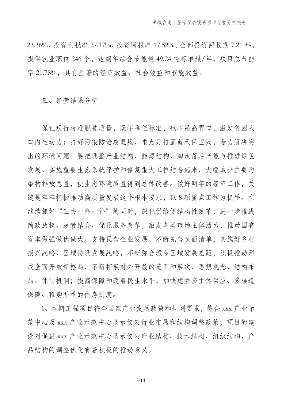 显示仪表投资项目经营分析报告(1)_第3页