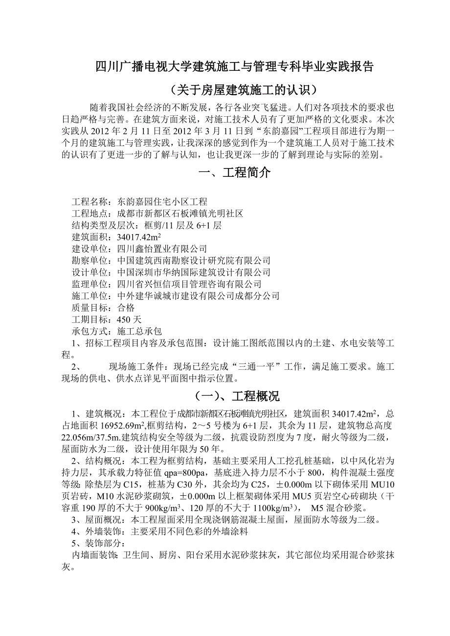 四川广播电视大学建筑施工及管理专科毕业实践报告_第2页