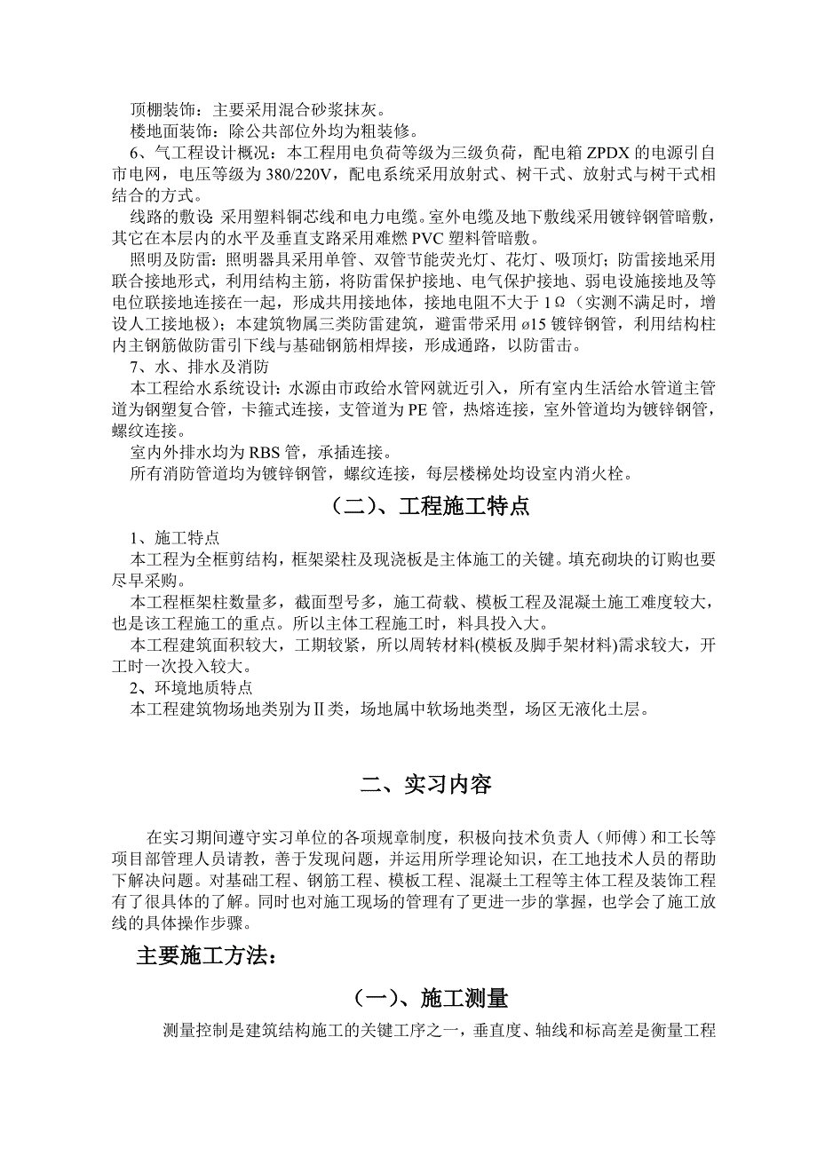 四川广播电视大学建筑施工及管理专科毕业实践报告_第3页