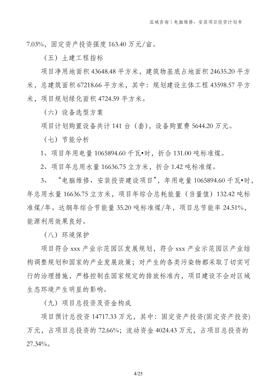 电脑维修、安装项目投资计划书_第4页