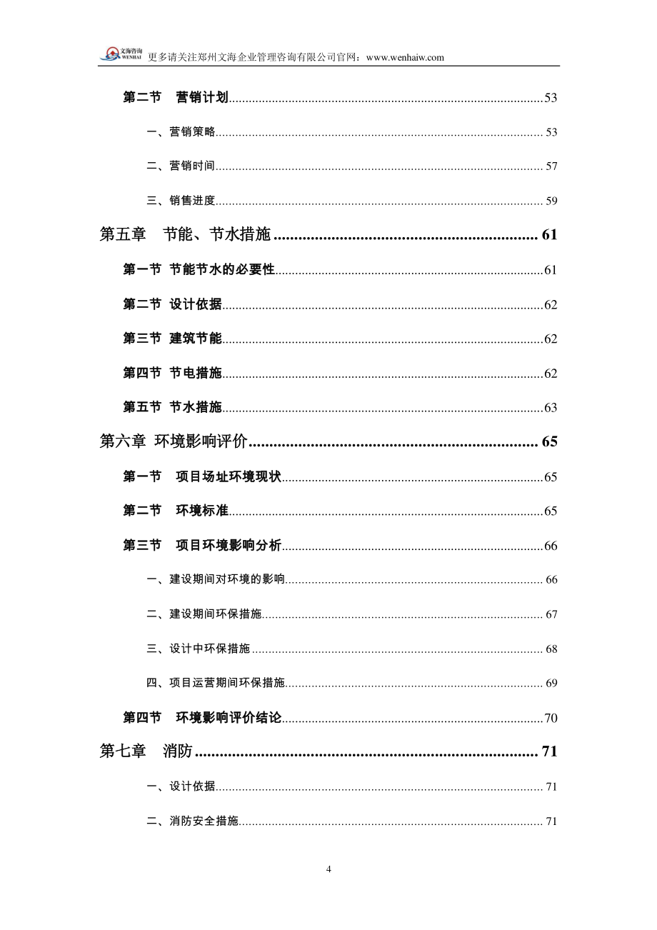 生态水景住宅区项目可行性研究报告范本_第4页