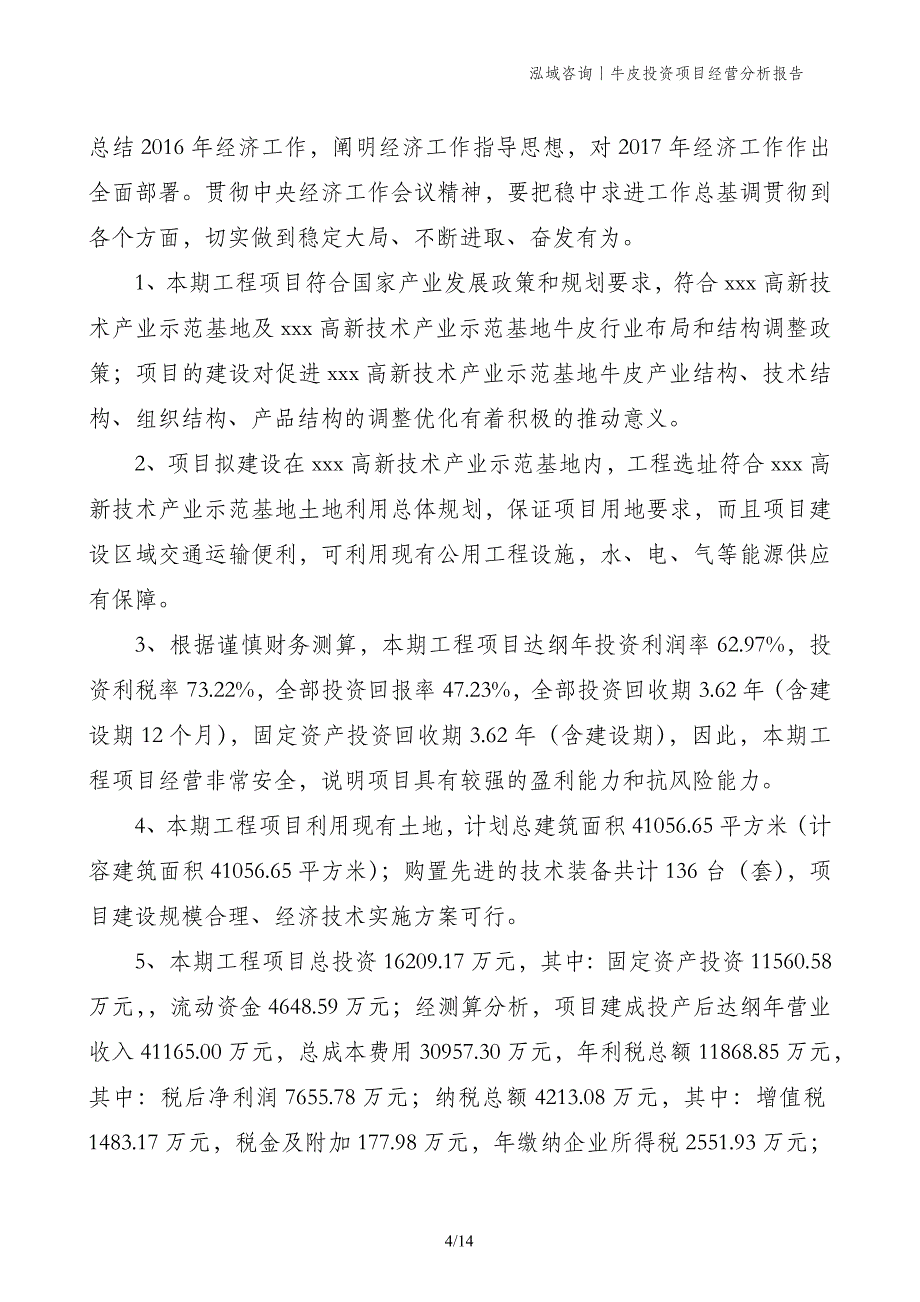 牛皮投资项目经营分析报告_第4页