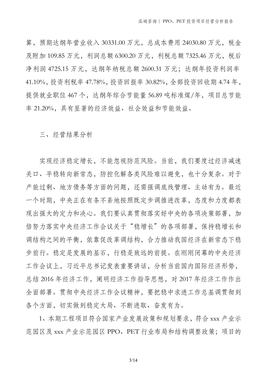 PPO、PET投资项目经营分析报告_第3页