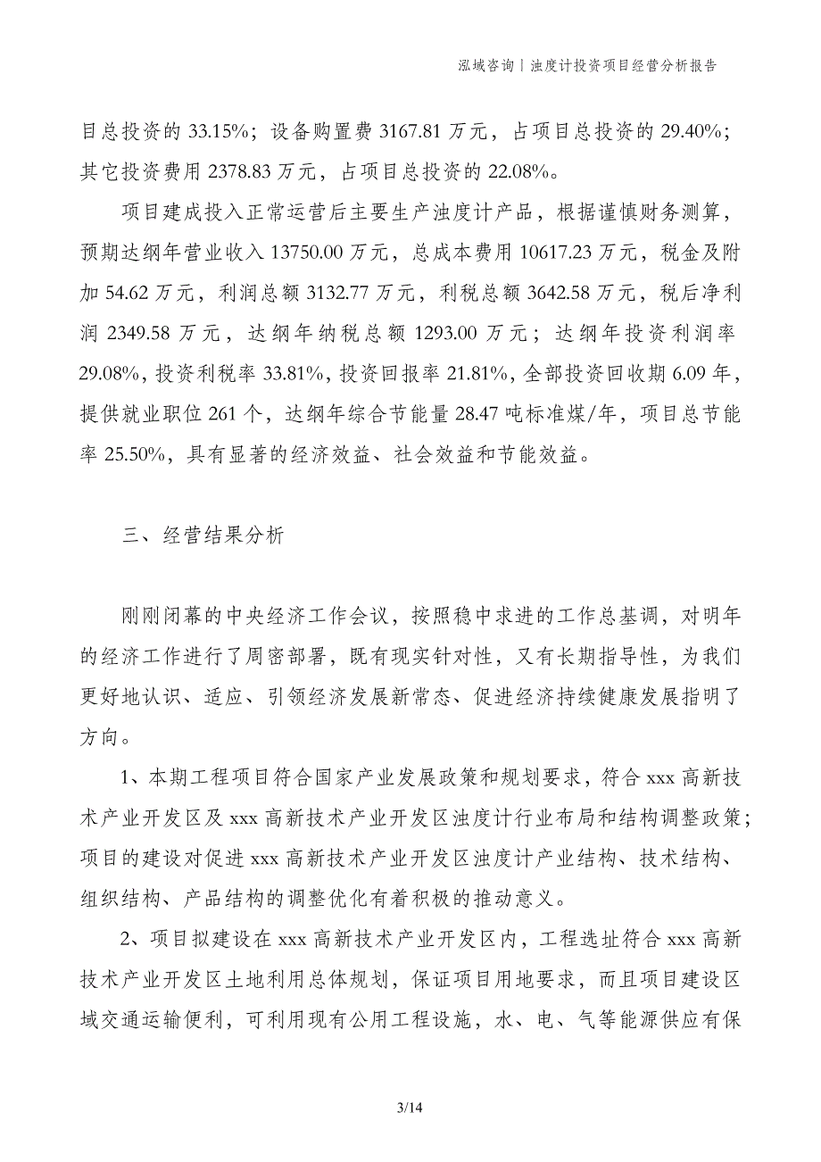 浊度计投资项目经营分析报告_第3页