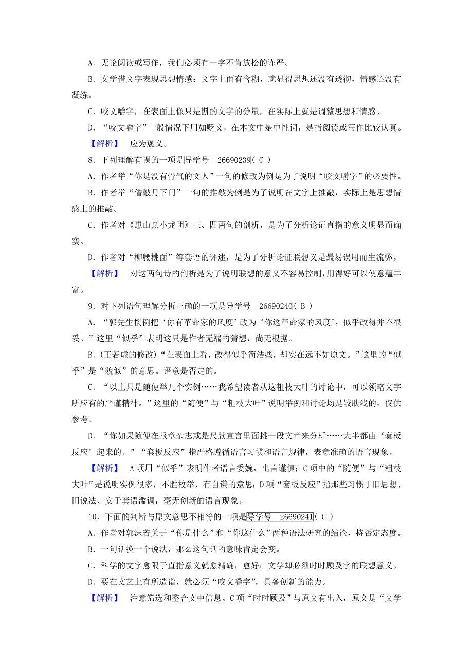 高中语文第3单元第8课咬文嚼字第1课时针对性训练新人教版必修5_第3页