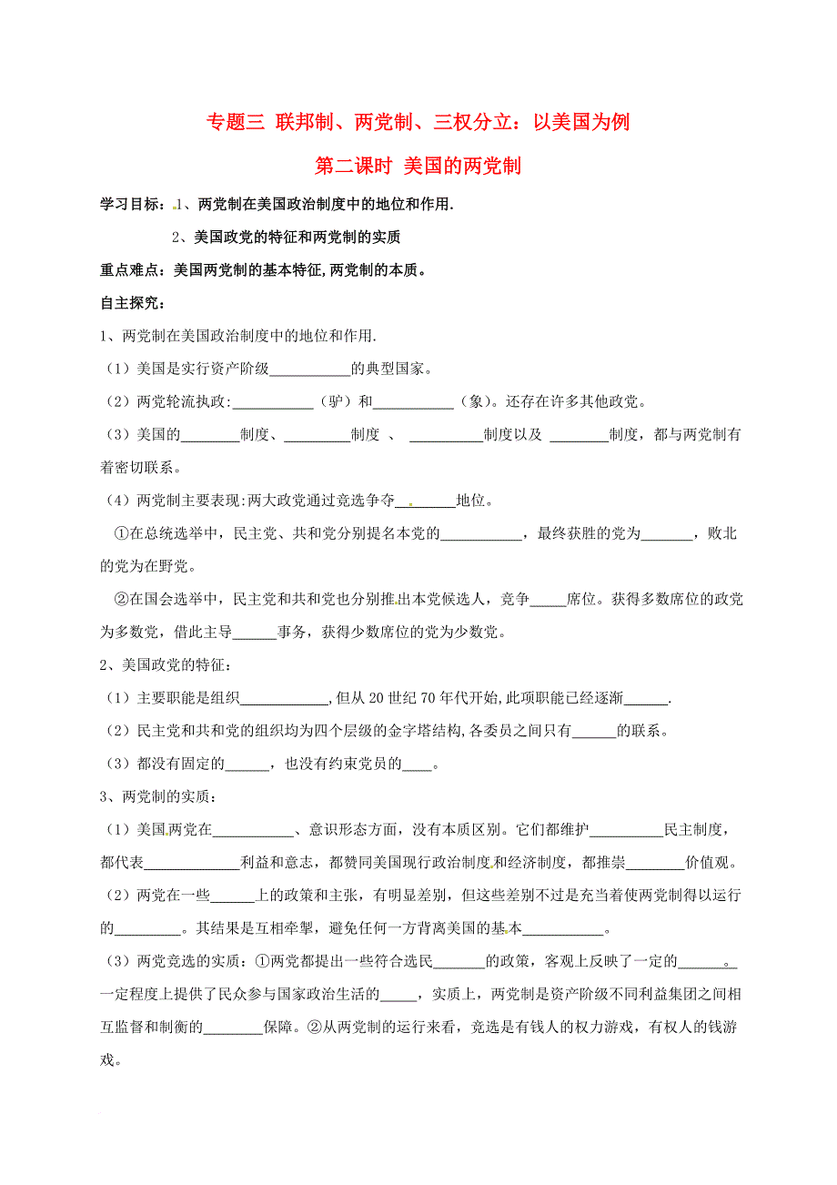 高中政治 专题三 第二课时 美国的两党制导学案（答案不全）新人教版选修_第1页