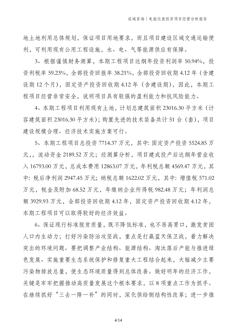 电能仪表投资项目经营分析报告_第4页