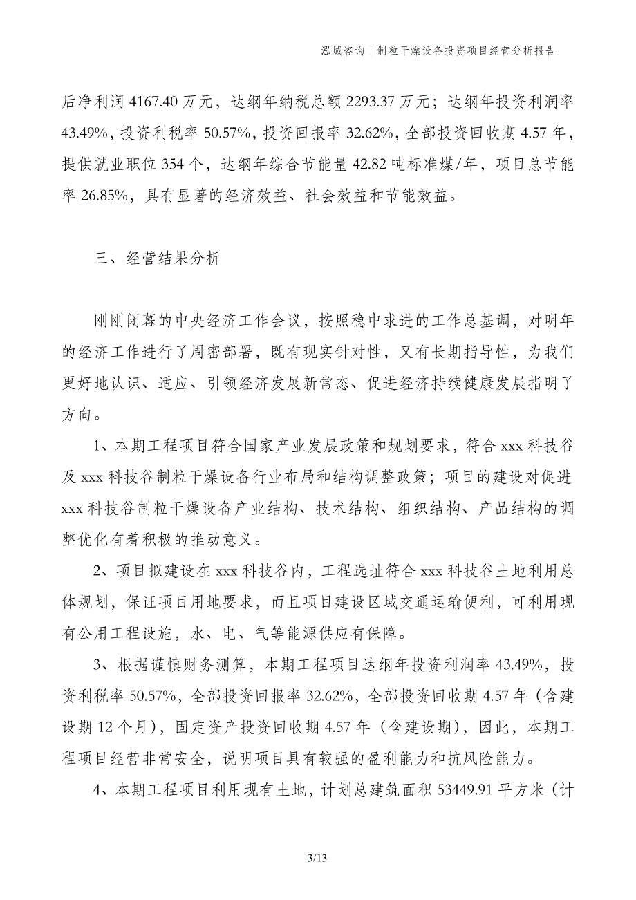 制粒干燥设备投资项目经营分析报告_第3页