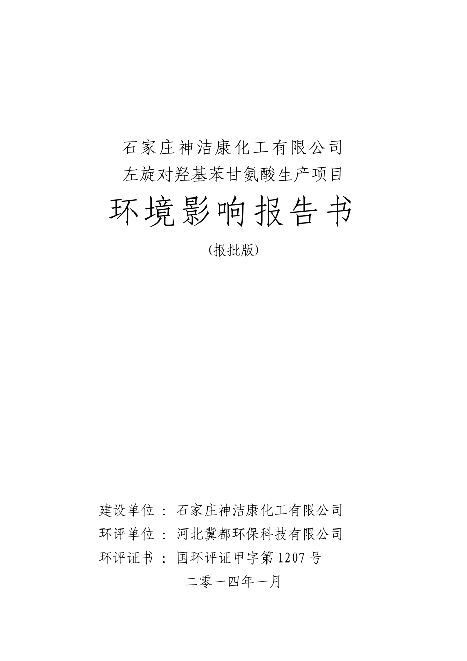 石家庄神洁康化工有限公司左旋对羟基苯甘氨酸生产项目环评报告_第1页