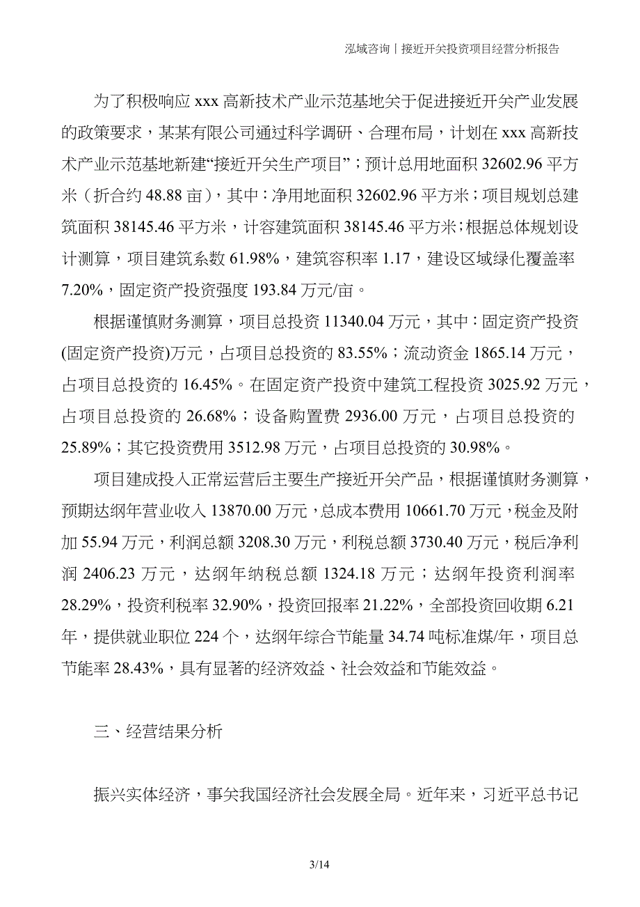 接近开关投资项目经营分析报告_第3页