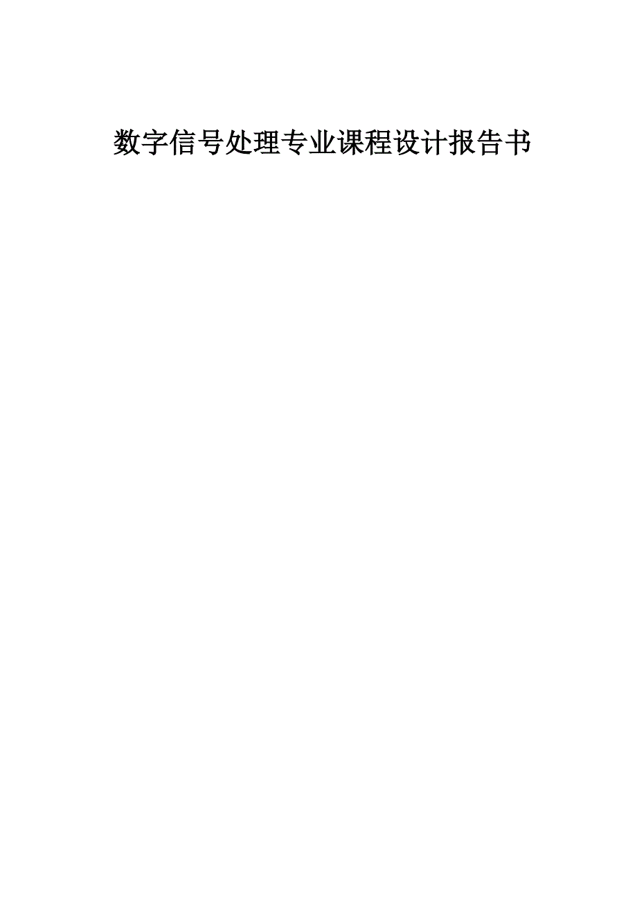 matlab及数字信号处理课程设计报告_第1页