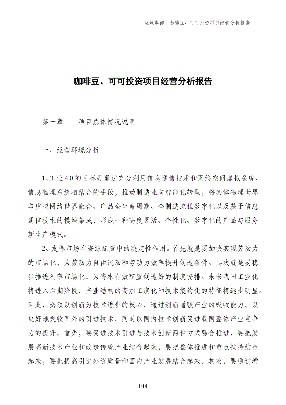 咖啡豆、可可投资项目经营分析报告_第1页