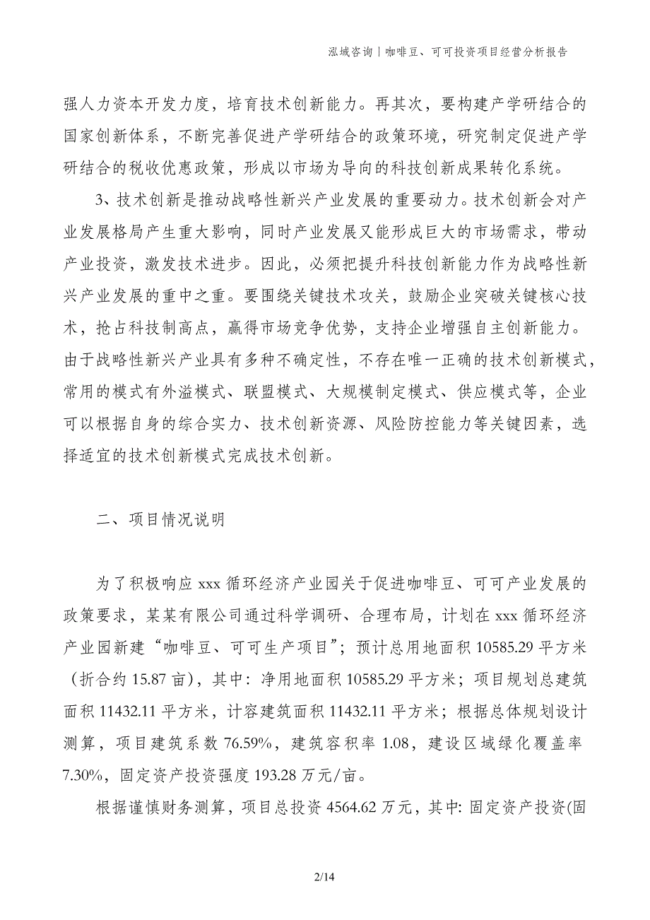 咖啡豆、可可投资项目经营分析报告_第2页