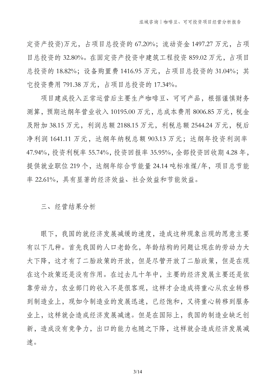 咖啡豆、可可投资项目经营分析报告_第3页