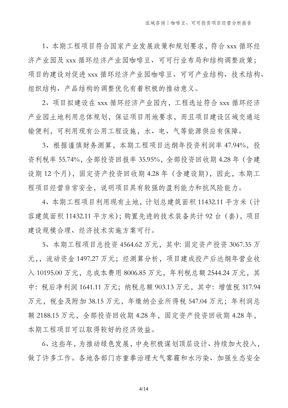 咖啡豆、可可投资项目经营分析报告_第4页