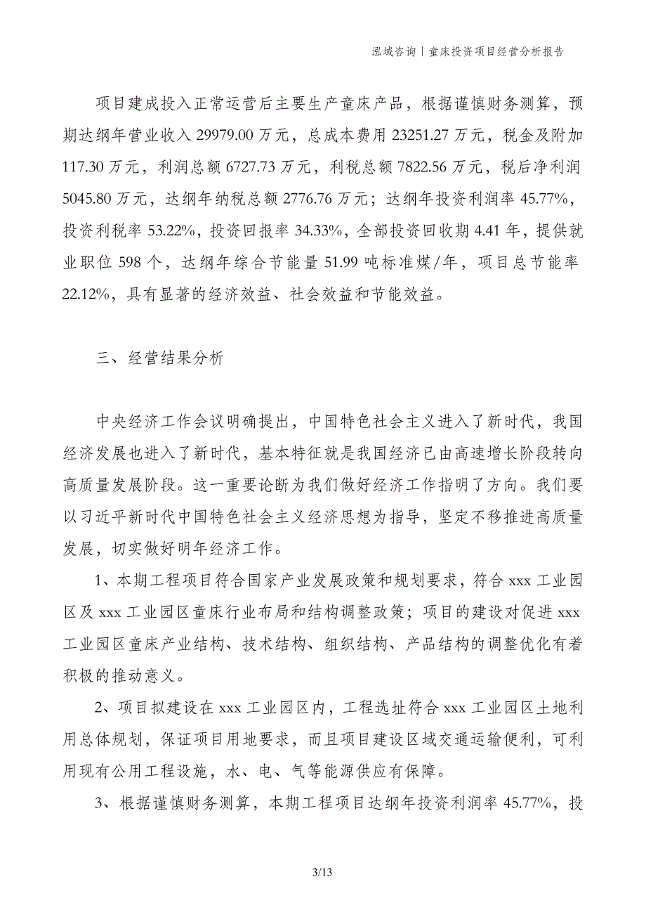 童床投资项目经营分析报告_第3页