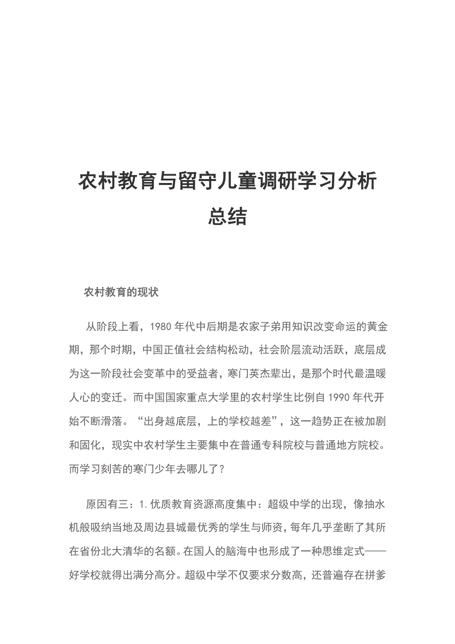 农村教育与留守儿童调研学习分析总结_第1页