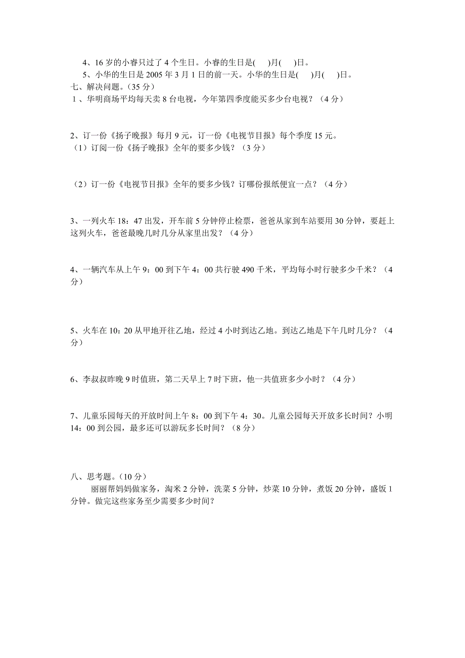 苏教版数学第六册第五单元年_第2页