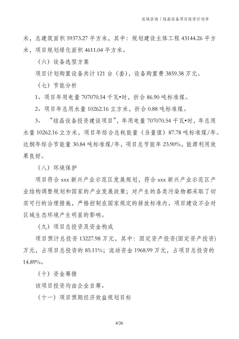 结晶设备项目投资计划书_第4页