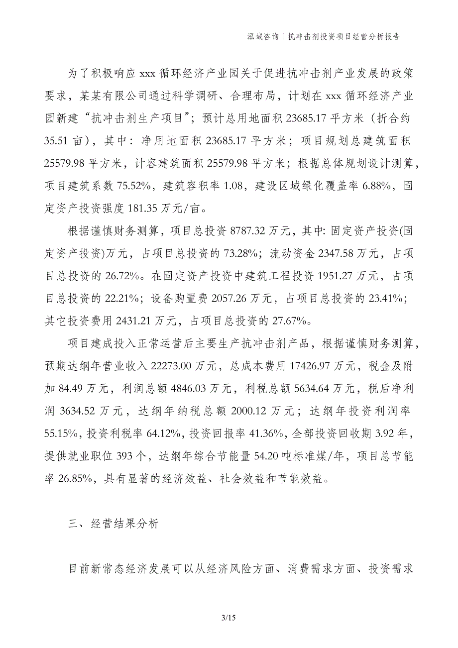 抗冲击剂投资项目经营分析报告_第3页