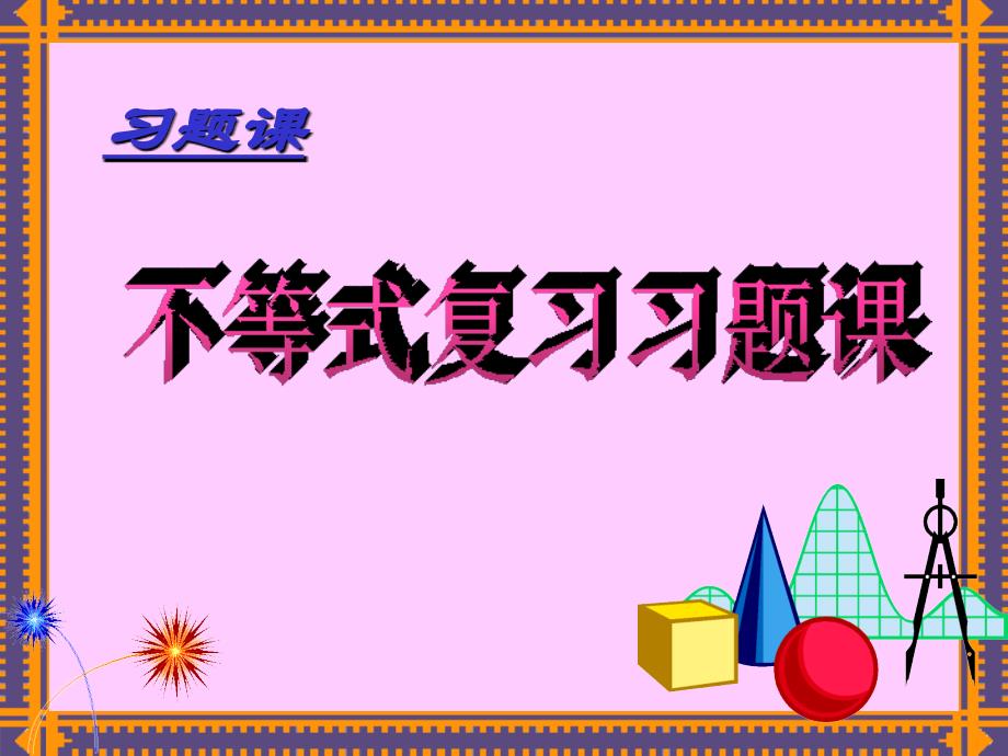 2015-2016学年人教a版选修4-5  基本不等式复习  课件（34张）_第2页