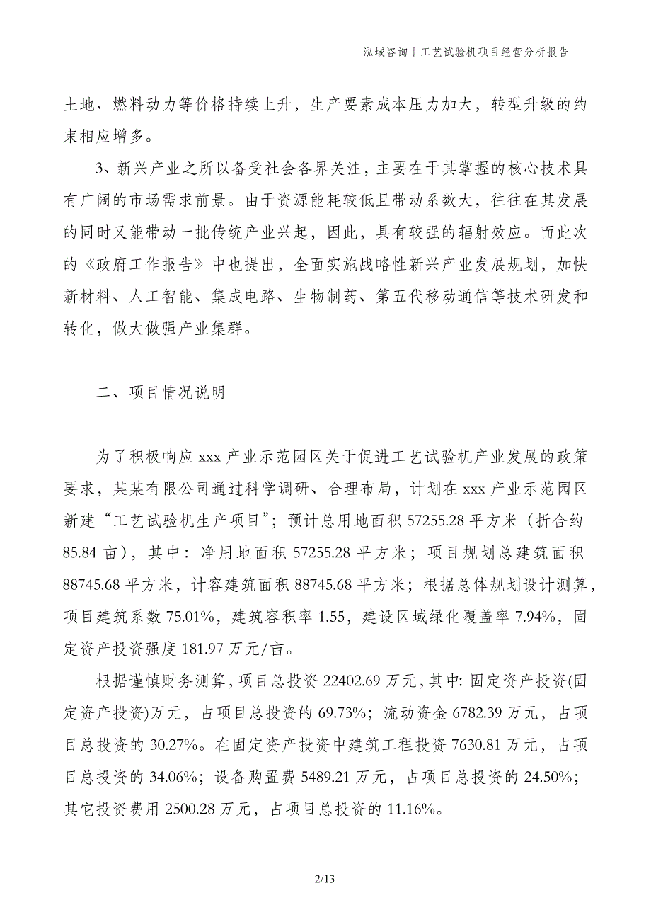 工艺试验机项目经营分析报告_第2页