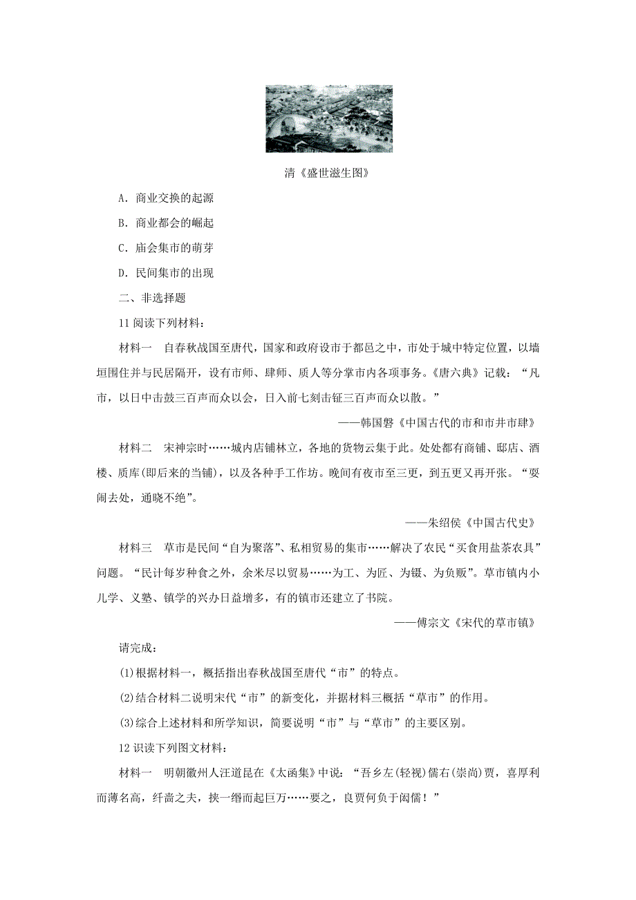 高中历史 专题一 古代中国经济的基本结构与特点 三 古代中国的商业经济自我小测 人民版必修_第3页