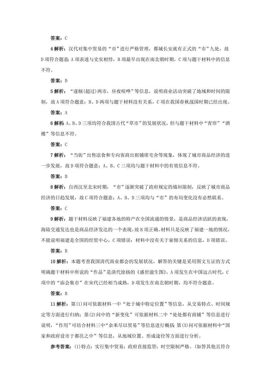 高中历史 专题一 古代中国经济的基本结构与特点 三 古代中国的商业经济自我小测 人民版必修_第5页