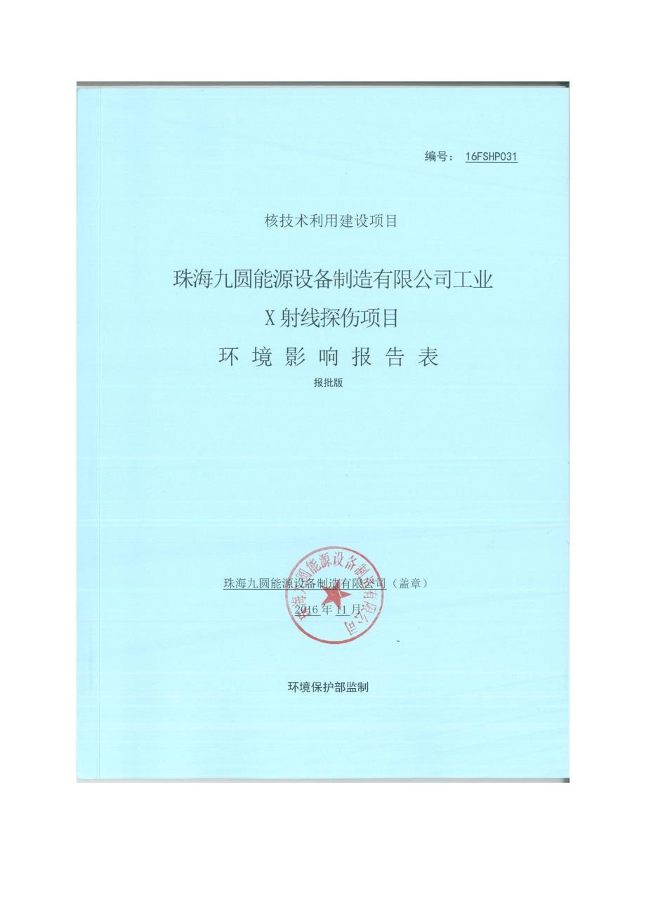 珠海九圆能源设备制造有限公司工业x射线探伤项目公示版_第1页