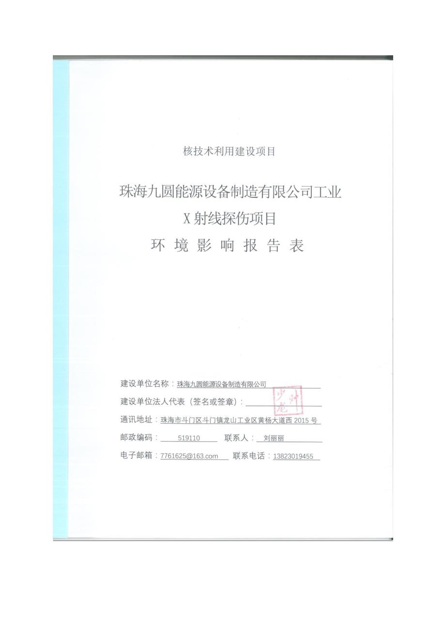 珠海九圆能源设备制造有限公司工业x射线探伤项目公示版_第2页