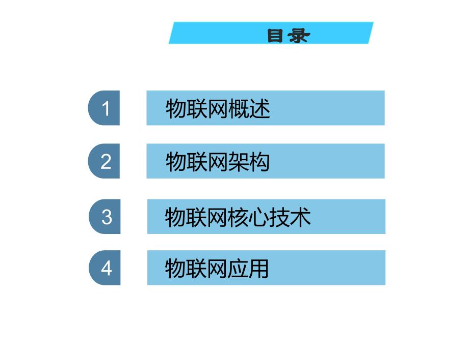 物联网基础介绍_第3页