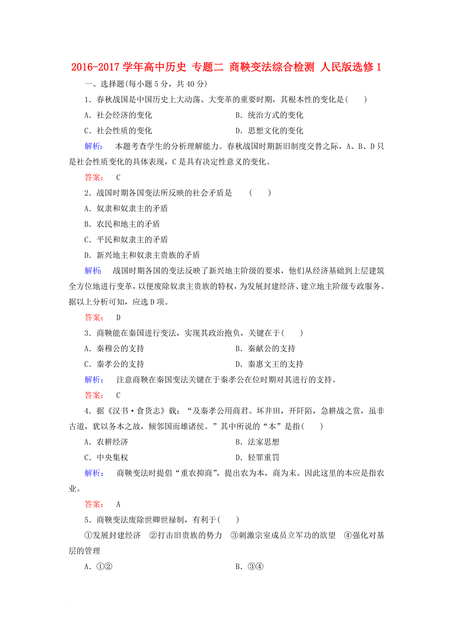 高中历史 专题二 商鞅变法综合检测 人民版选修_第1页