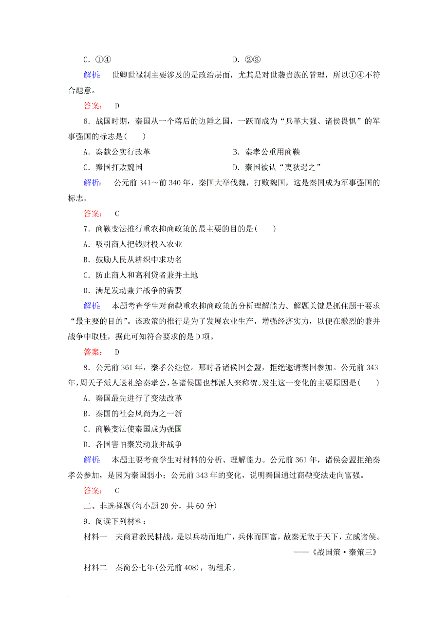 高中历史 专题二 商鞅变法综合检测 人民版选修_第2页