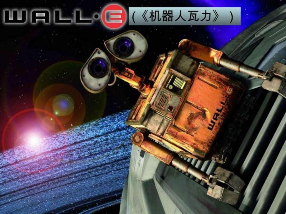 wall-e 机器人总动员_第1页