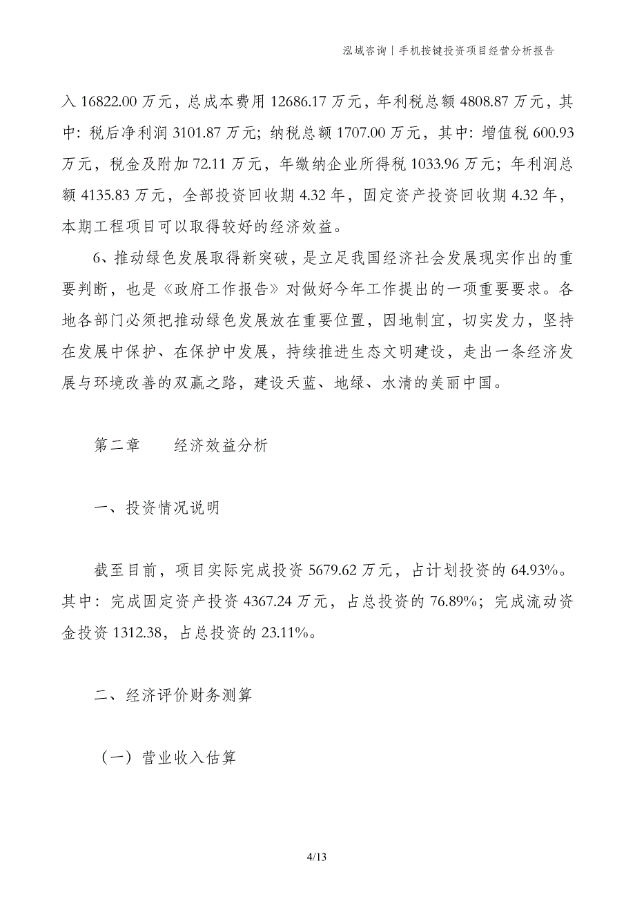 手机按键投资项目经营分析报告_第4页