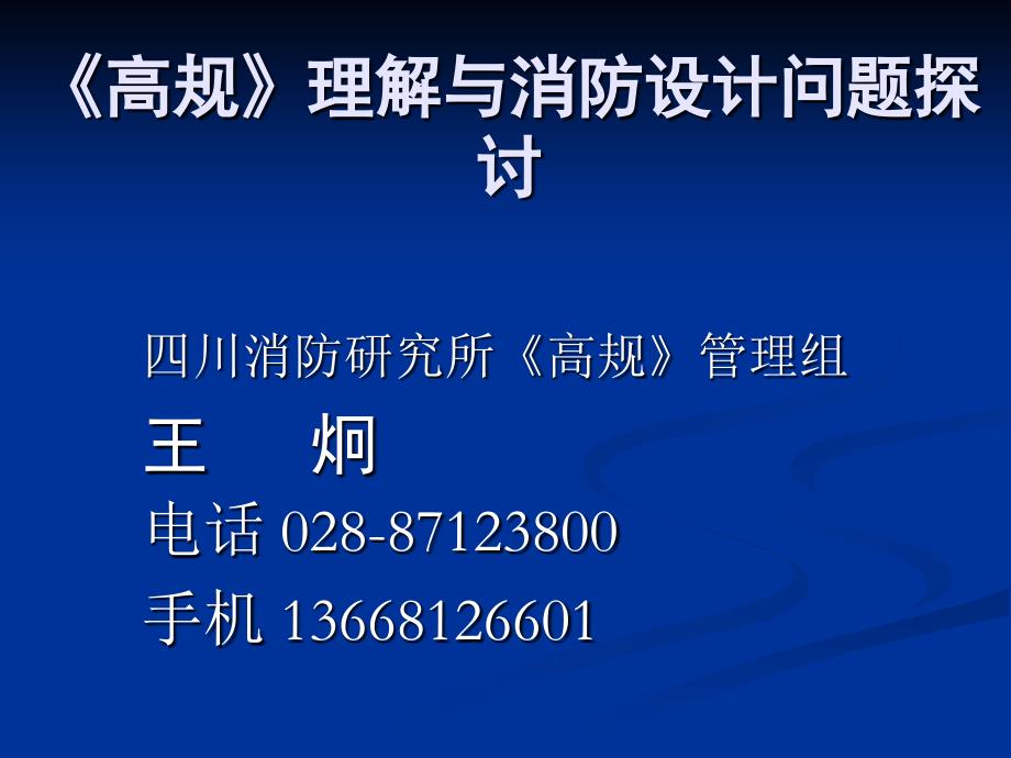 《高规》理解及消防设计问题探讨_第1页