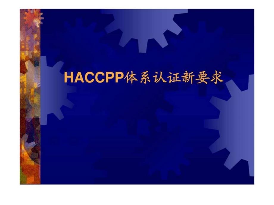 haccpp体系认证新要求_第1页