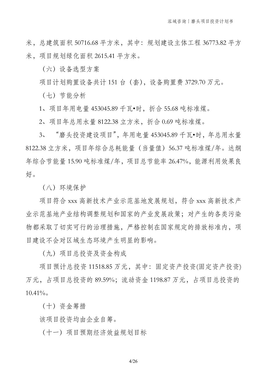 磨头项目投资计划书_第4页