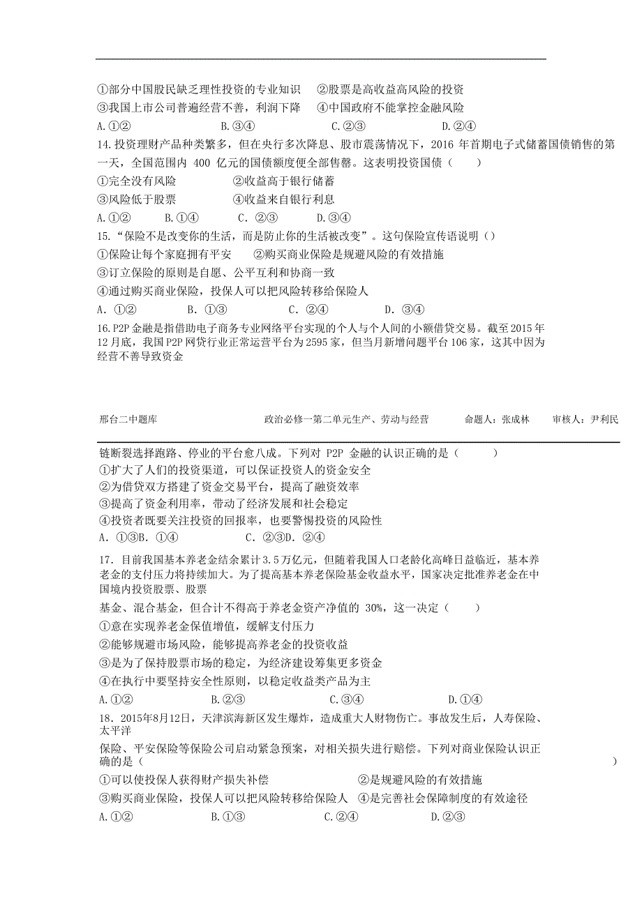 河北省邢台市2017-2018学年高一政治人教版必修1同步：第6课 投资理财的选择 （含答案）_第3页