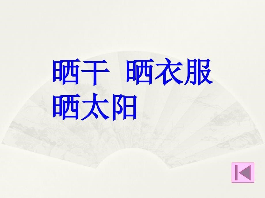 一年级语文课件  人教新课标棉鞋里的阳光_第5页