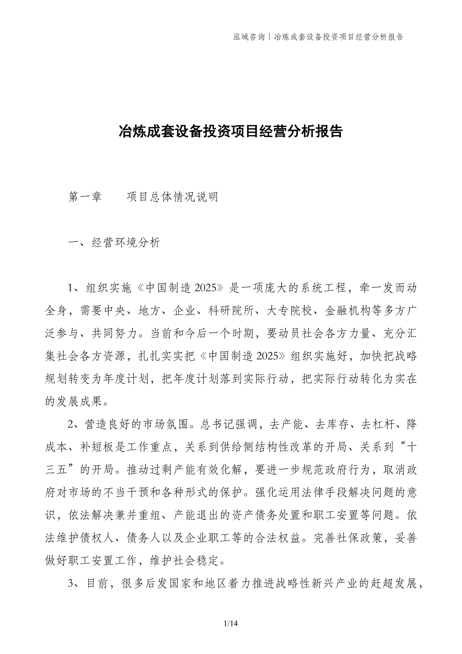 冶炼成套设备投资项目经营分析报告_第1页