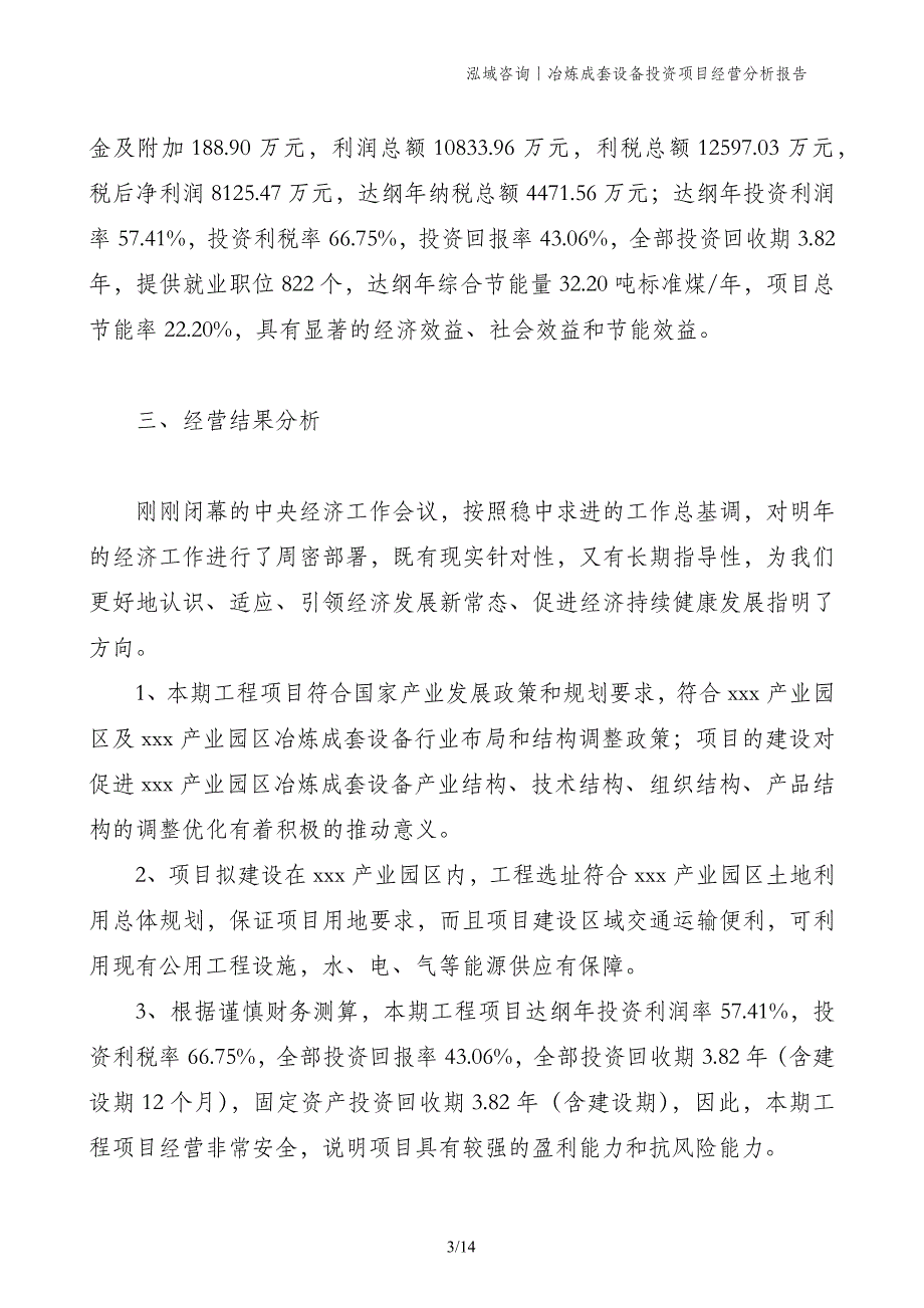 冶炼成套设备投资项目经营分析报告_第3页