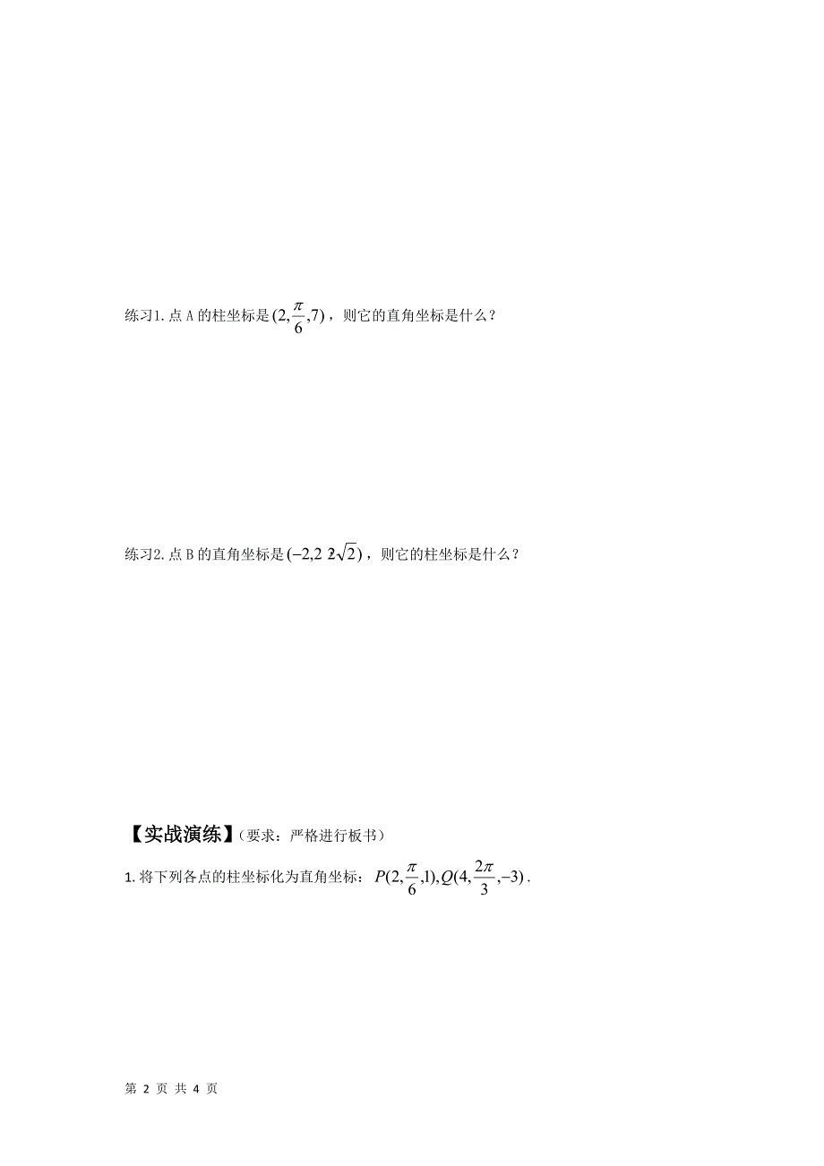 2015-2016学年人教a版选修4-4   柱坐标系学案_第2页